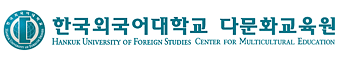 한국외국어대학교다문화교육원