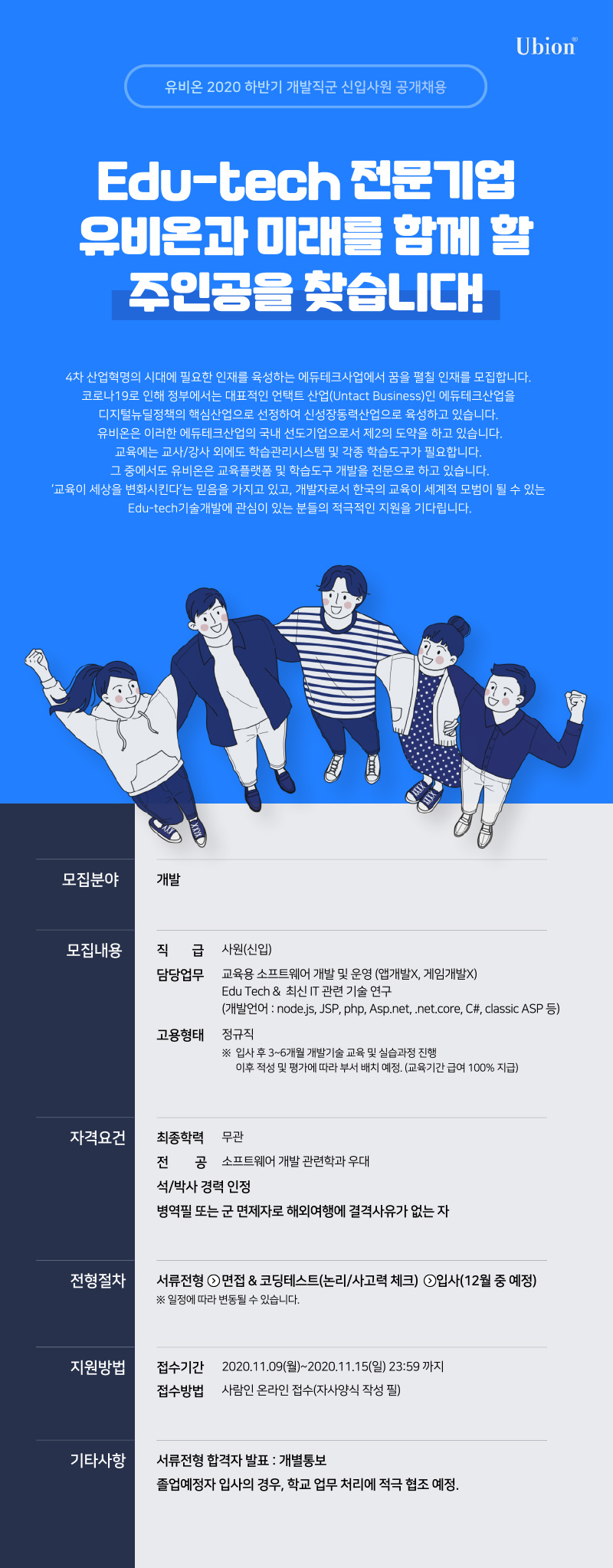 [공채공고] 2020 하반기 개발직군 신입사원 공개채용